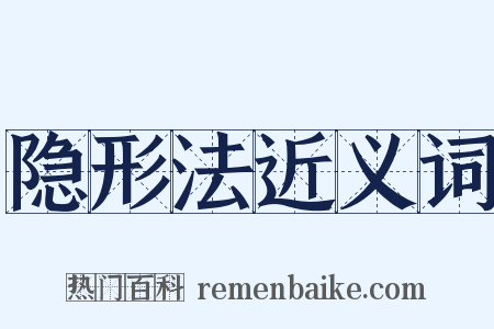 隐形法近义词是什么意思的图片